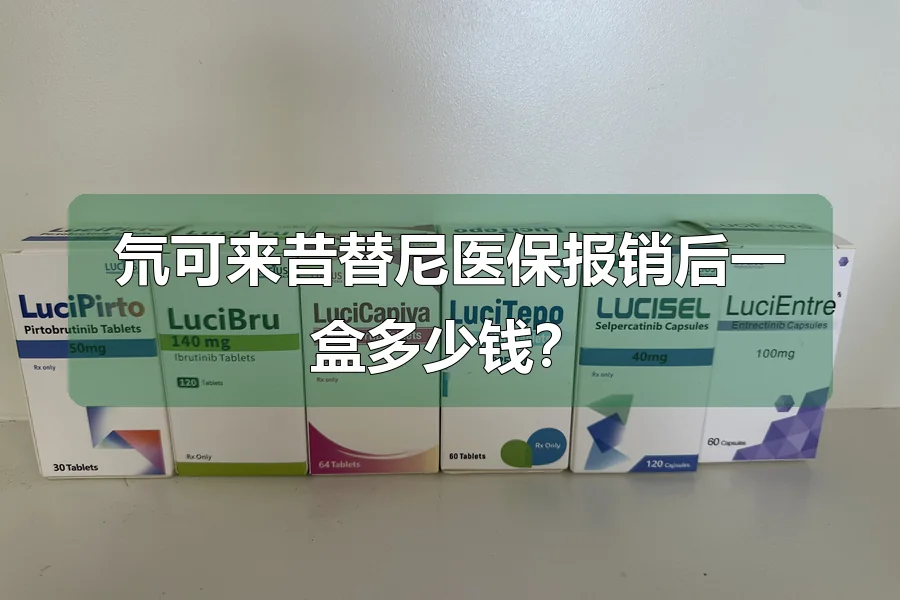 氘可来昔替尼医保报销后一盒多少钱?