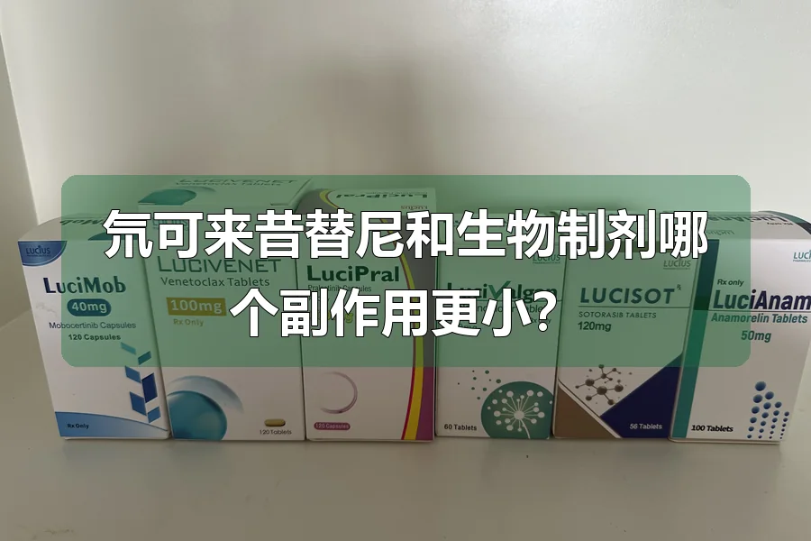 氘可来昔替尼和生物制剂哪个副作用更小？