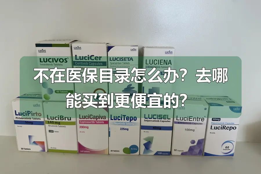 不在医保目录怎么办?去哪能买到更便宜的?