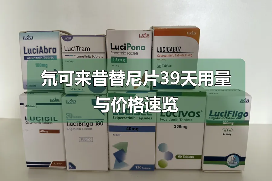 氘可来昔替尼片39天用量与价格速览