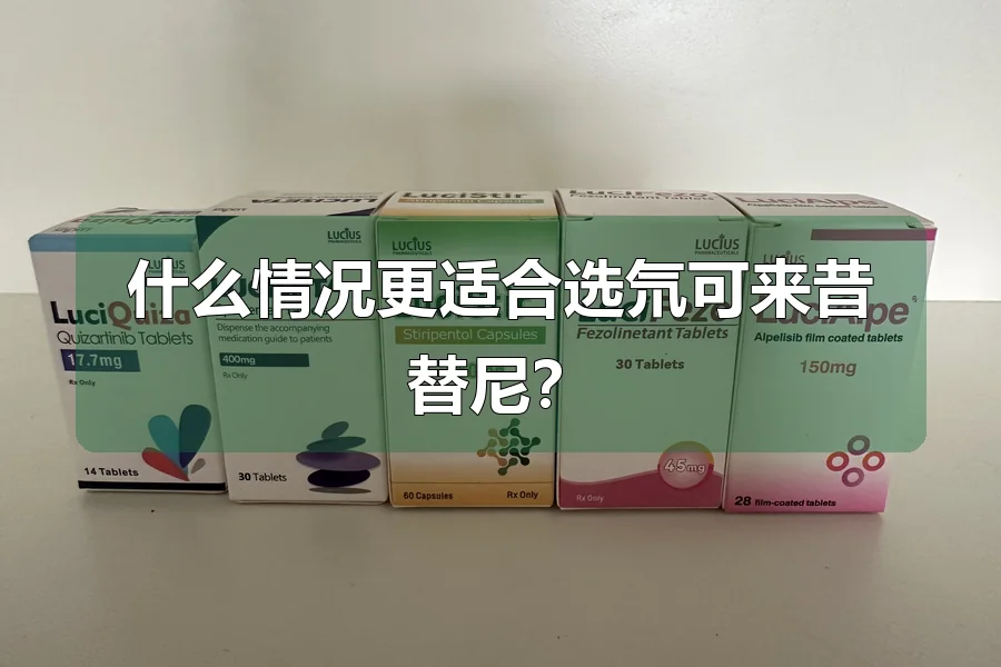什么情况更适合选氘可来昔替尼？