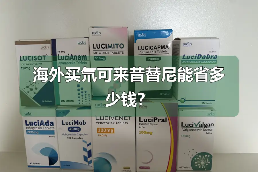 海外买氘可来昔替尼能省多少钱?
